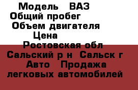  › Модель ­ ВАЗ 2123 › Общий пробег ­ 125 000 › Объем двигателя ­ 2 › Цена ­ 280 000 - Ростовская обл., Сальский р-н, Сальск г. Авто » Продажа легковых автомобилей   